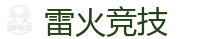 雷火竞技网址_全球领先的电竞赛事平台